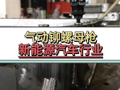 氣動鉚螺母槍-新能源汽車行業(yè)