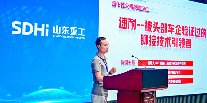 嘉佑佳攜伺服拉鉚創新方案亮相山東重工供應鏈技術交流日活動