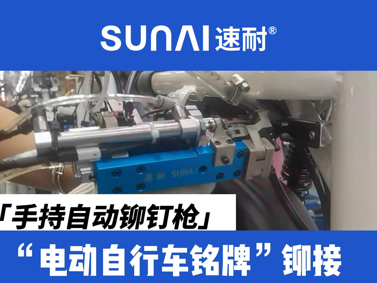 手持自動(dòng)鉚釘槍-電動(dòng)自行車(chē)銘牌