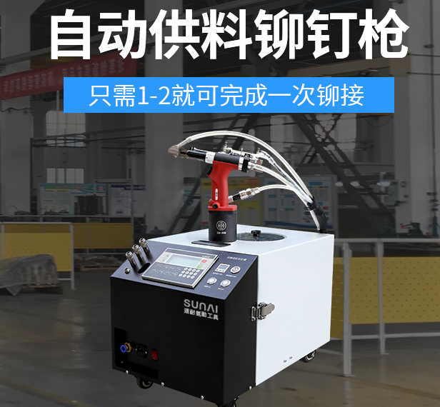 速耐自動(dòng)化鉚釘槍 速耐自動(dòng)化鉚釘槍